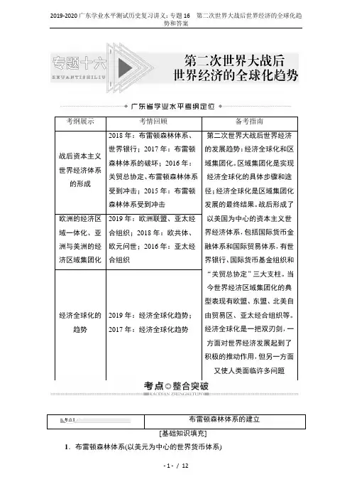 2019-2020广东学业水平测试历史复习讲义：专题16 第二次世界大战后世界经济的全球化趋势和答案