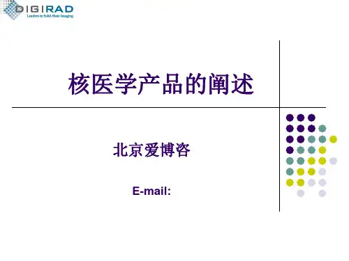 核医学产品的阐述
