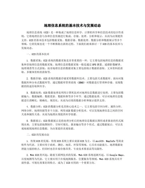 地理信息系统的基本技术与发展动态