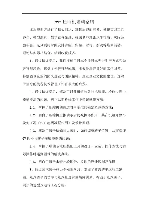 mvr压缩机培训总结