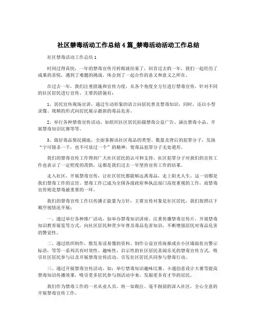 社区禁毒活动工作总结4篇_禁毒活动活动工作总结
