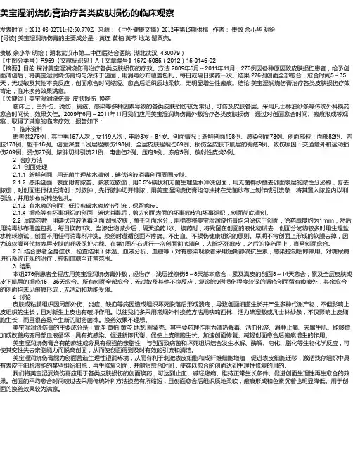 美宝湿润烧伤膏治疗各类皮肤损伤的临床观察