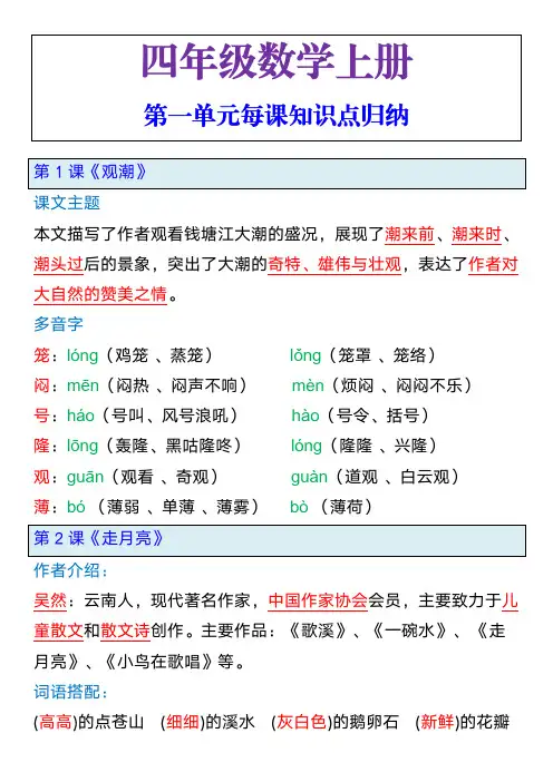 四年级语文上册第一单元每课知识点归纳