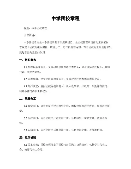 中学团校章程