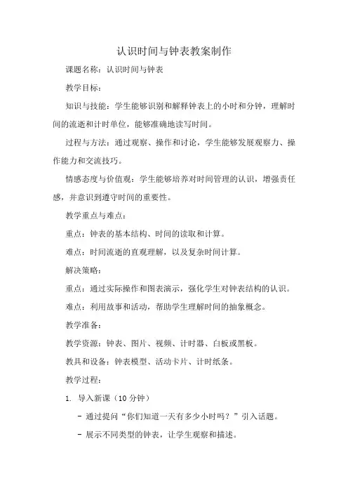 认识时间与钟表教案制作