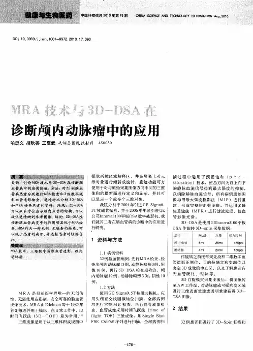 MRA技术与3D-DSA在诊断颅内动脉瘤中的应用