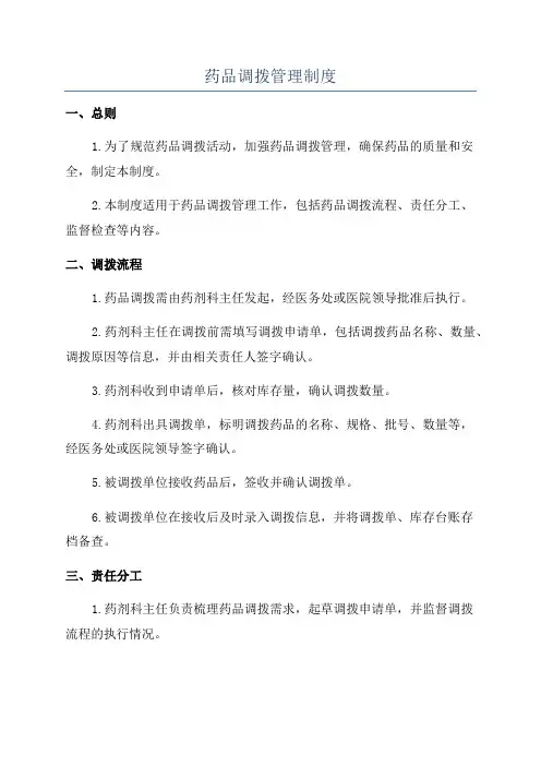 药品调拨管理制度