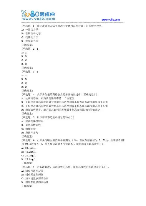 兰大《生物药剂学与药物动力学》18秋平时作业2(满分)