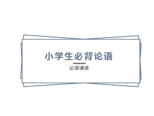 小学生必背论语