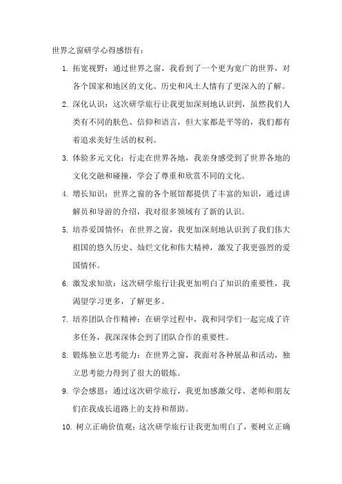 世界之窗研学心得感悟