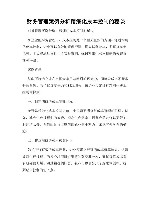 财务管理案例分析精细化成本控制的秘诀