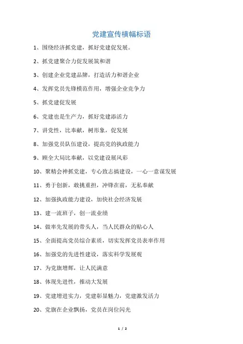 党建宣传横幅标语(改)