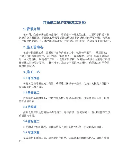 箱涵施工技术交底(施工方案)