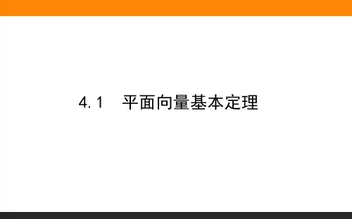 高中数学 必修2(北师大)2.4.1平面向量基本定理