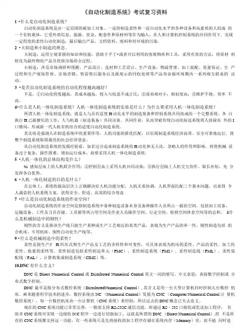 [精品]《自动化制造系统》复习资料汇编.doc