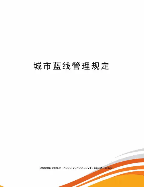 城市蓝线管理规定