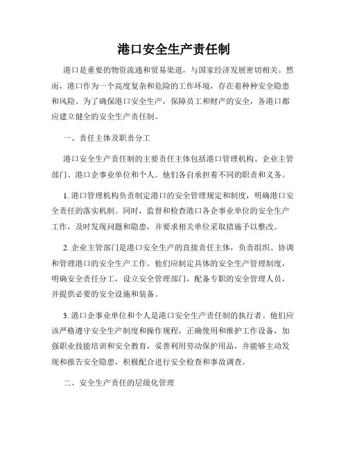 港口安全生产责任制