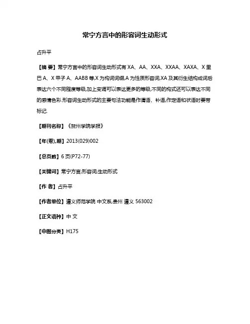常宁方言中的形容词生动形式
