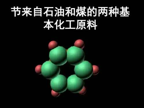 化学课件《来自石油和煤的两种基本化工原料》优秀ppt10 人教课标版