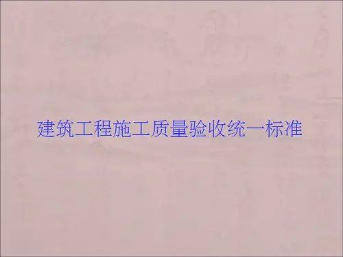 建筑工程施工质量验收统一标准