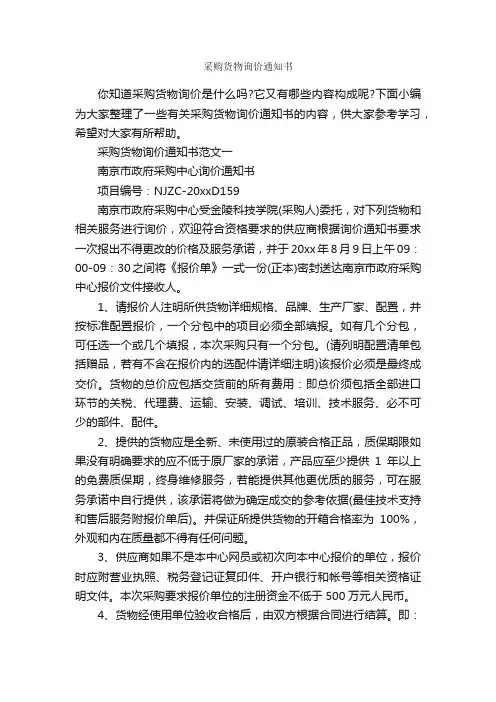 采购货物询价通知书_通知_