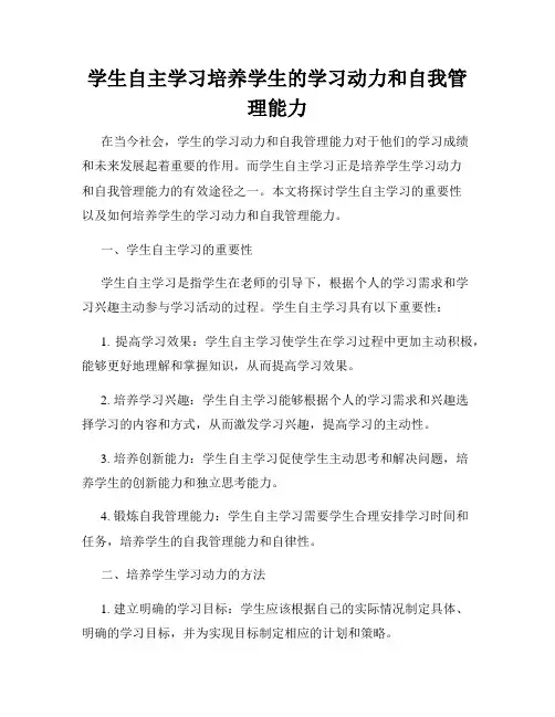 学生自主学习培养学生的学习动力和自我管理能力