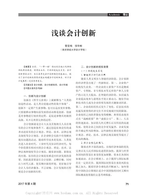 浅谈会计创新