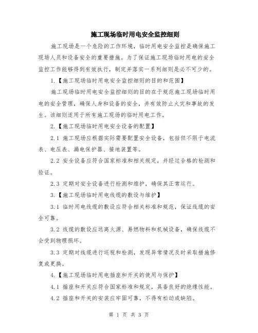施工现场临时用电安全监控细则