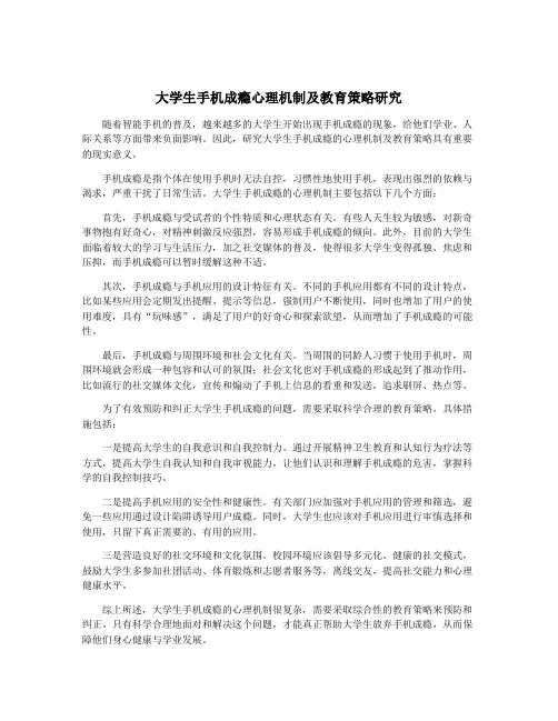 大学生手机成瘾心理机制及教育策略研究