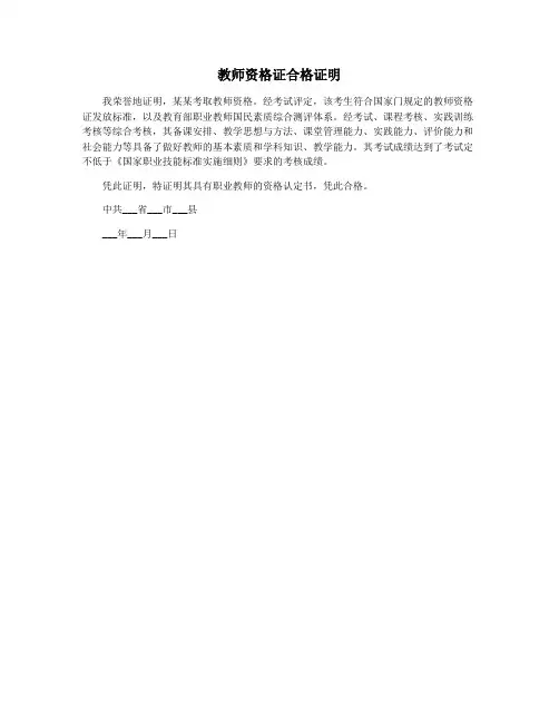教师资格证合格证明