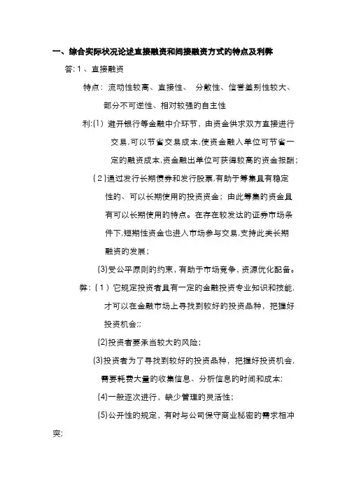 直接融资和间接融资方式的特点及利弊