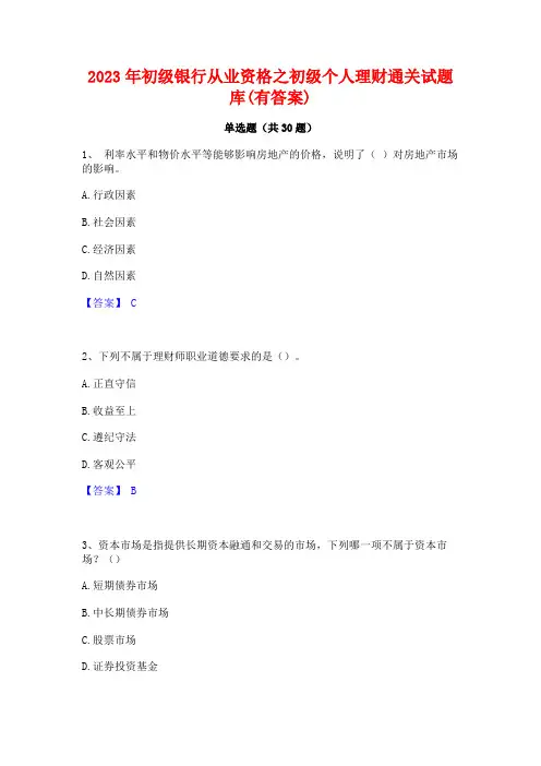 2023年初级银行从业资格之初级个人理财通关试题库(有答案)