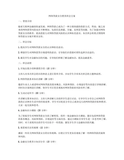 网络贷款安全教育班会方案