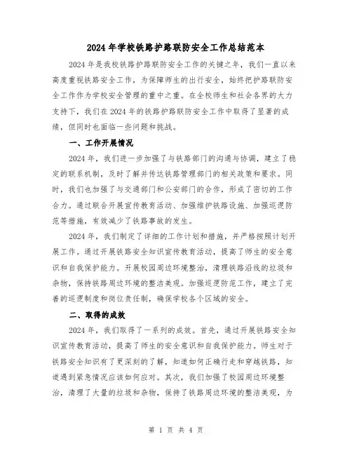 2024年学校铁路护路联防安全工作总结范本（2篇）