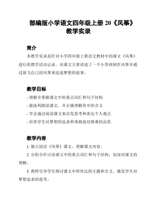 部编版小学语文四年级上册 20《风筝》教学实录