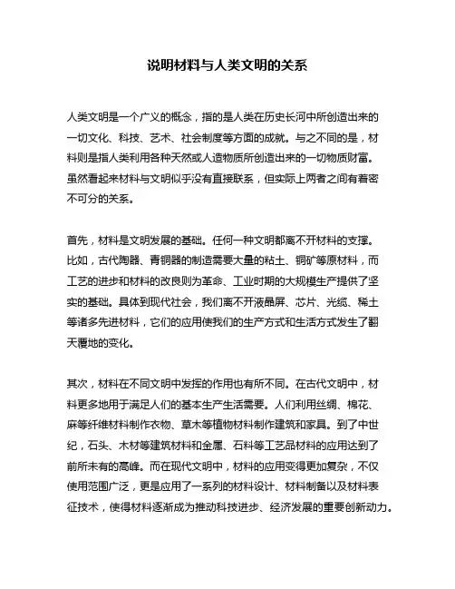 说明材料与人类文明的关系