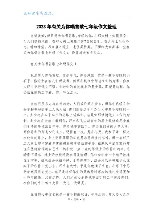 2023年有关为你唱首歌七年级作文整理