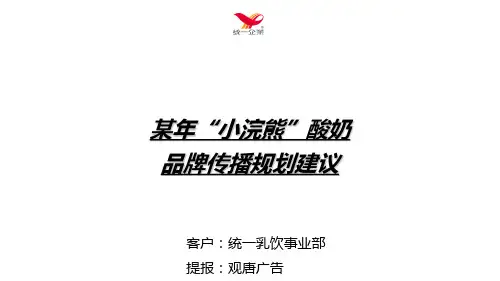 某年小浣熊酸奶品牌传播规划建议(ppt 53页)