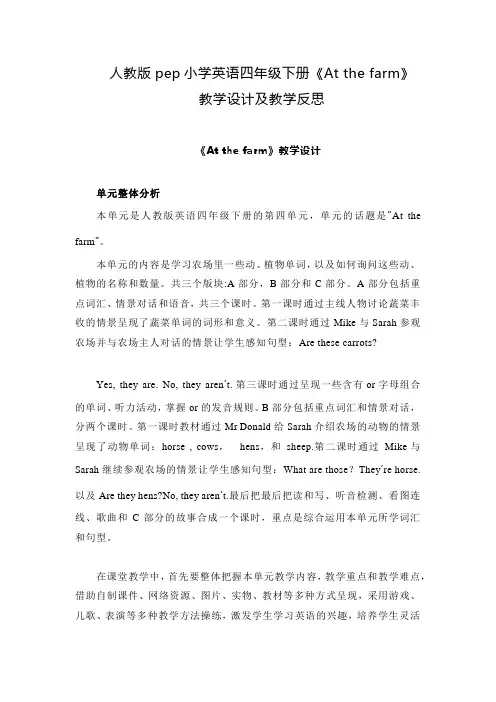 人教版pep小学英语四年级下册《At the farm》教学设计及教学反思(共6课时)