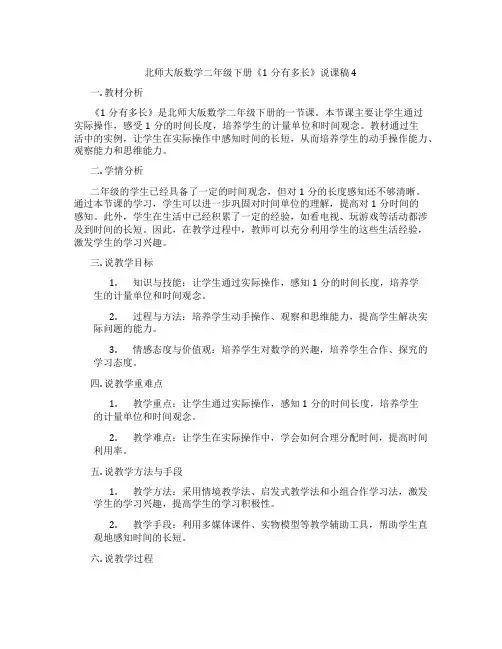 北师大版数学二年级下册《1分有多长》说课稿4