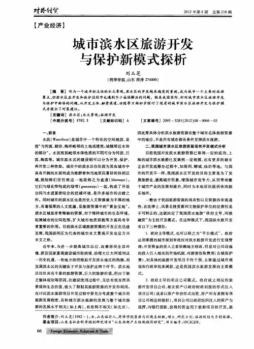 城市滨水区旅游开发与保护新模式探析