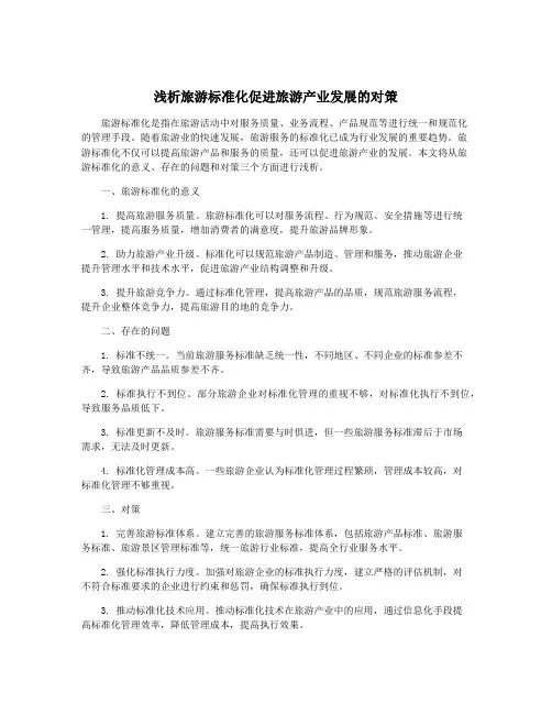 浅析旅游标准化促进旅游产业发展的对策
