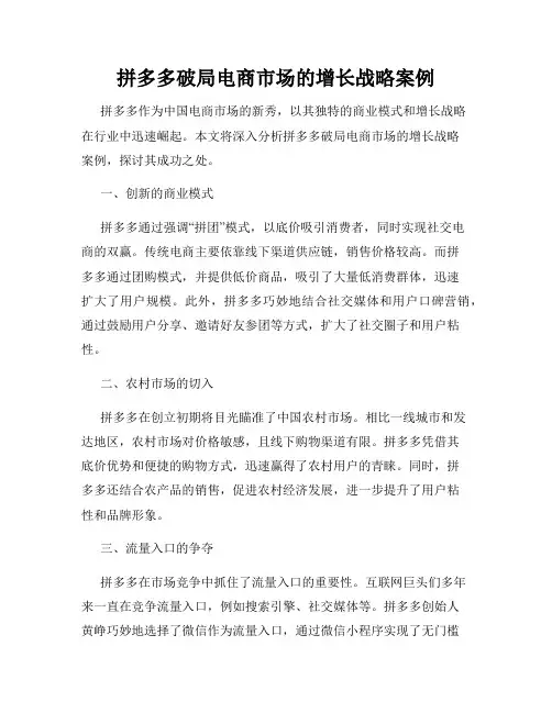 拼多多破局电商市场的增长战略案例