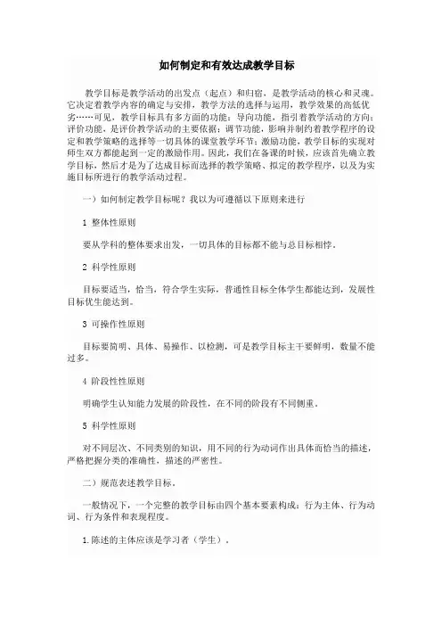 如何制定和有效达成教学目标