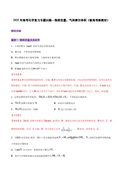 2025年高考化学复习专题训练—物质的量、气体摩尔体积(新高考新教材)