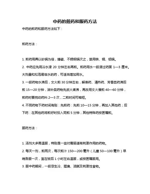 中药的煎药和服药方法