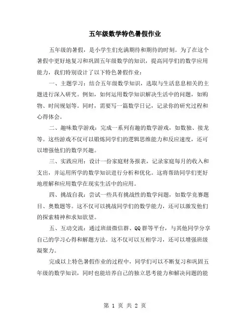 五年级数学特色暑假作业