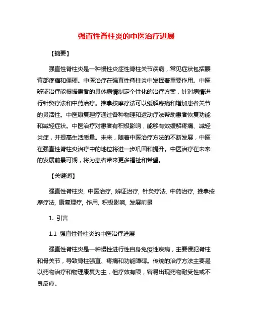 强直性脊柱炎的中医治疗进展