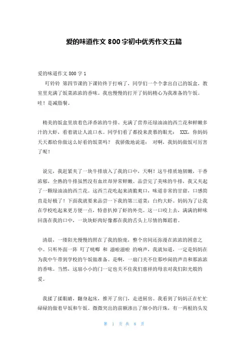 爱的味道作文800字初中优秀作文五篇