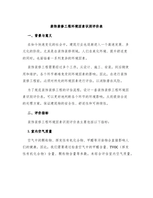 装饰装修工程环境因素识别评价表